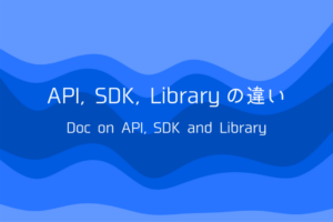 API, SDK, Libraryの違い | DAFTCRAFT ENGINEER BLOG｜ダフトクラフト株式会社