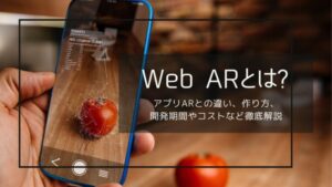 Web ARとは？アプリARとの違い使い方開発期間やコストなど徹底解説｜ダフトクラフト株式会社