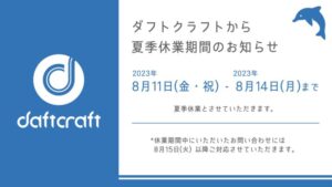 2023年夏季休業のお知らせ｜ダフトクラフト株式会社