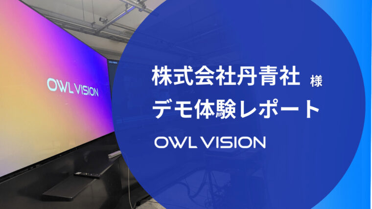 【レポート】株式会社丹青社にてOwl Visionのデモ体験会を実施しました｜ダフトクラフト株式会社