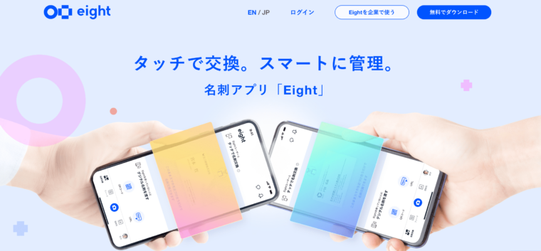 Eight｜【2023年版】 おすすめのデジタル名刺を管理できるアプリ7選｜ダフトクラフト株式会社