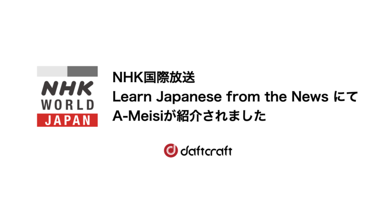 NHK国際放送にてA-Meisiが紹介されました