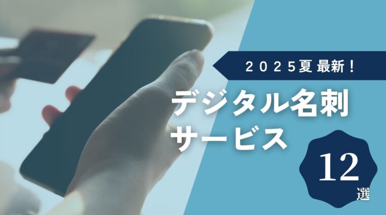 2025年冬最新 デジタル名刺サービス12選 | ダフトクラフト株式会社
